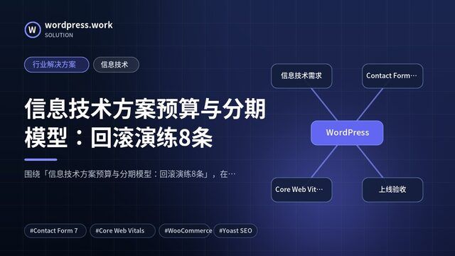信息技术方案预算与分期模型:回滚演练8条|行业解决方案|信息技术