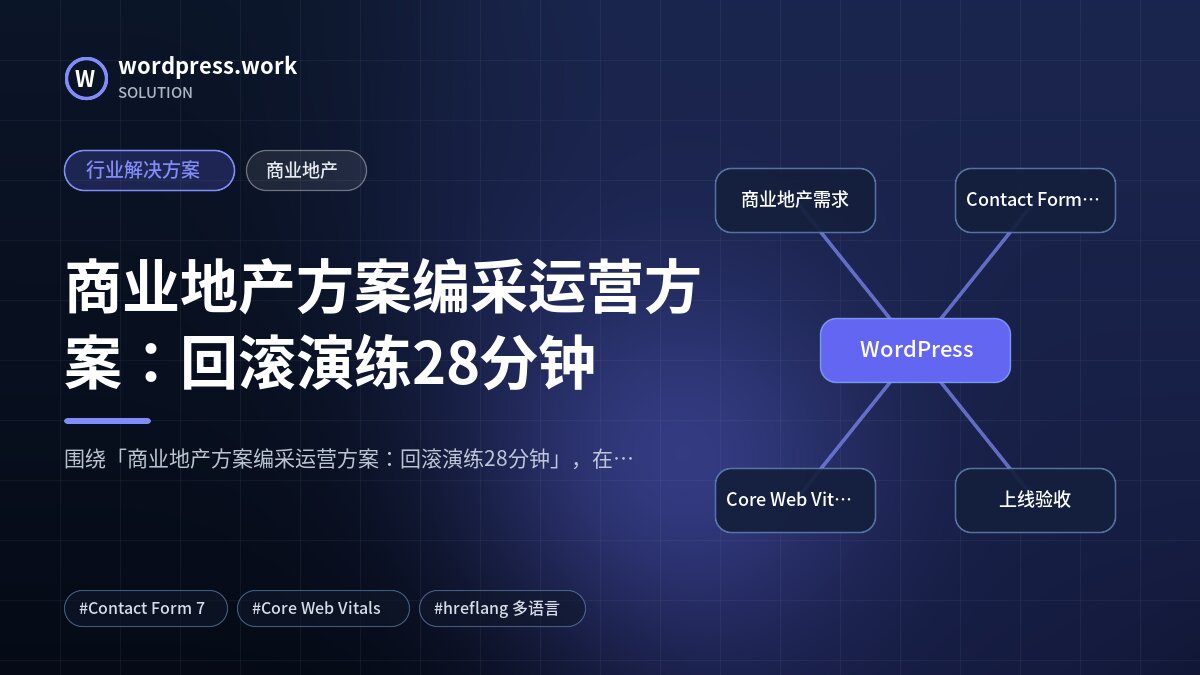 商业地产方案编采运营方案：回滚演练28分钟｜行业解决方案｜商业地产