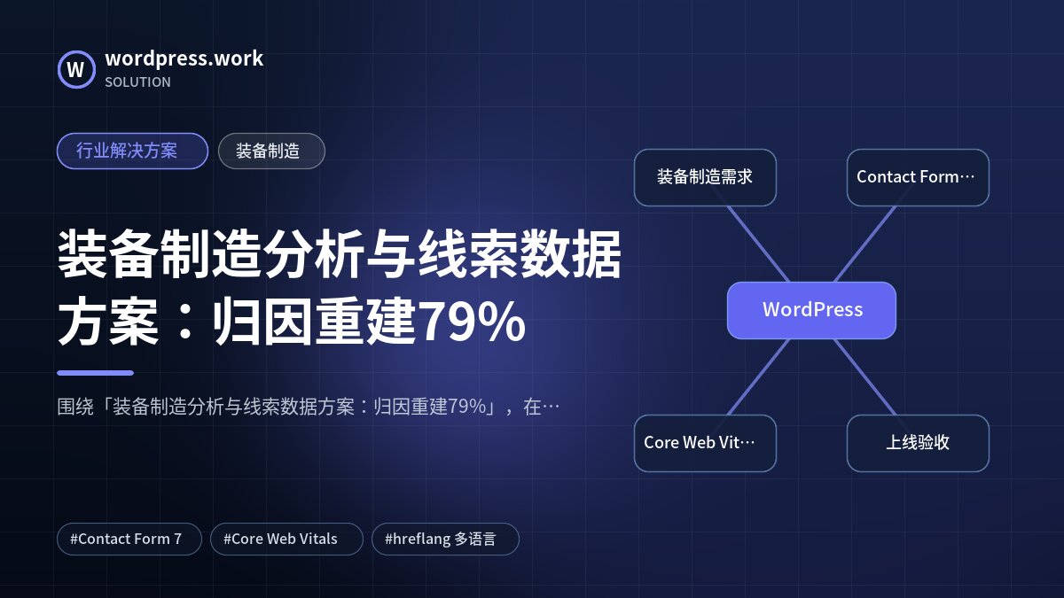 装备制造分析与线索数据方案:归因重建79%|行业解决方案|装备制造