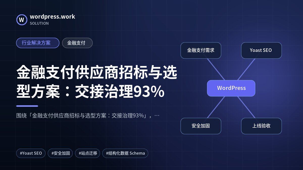 金融支付供应商招标与选型方案:交接治理93%|行业解决方案|金融支付