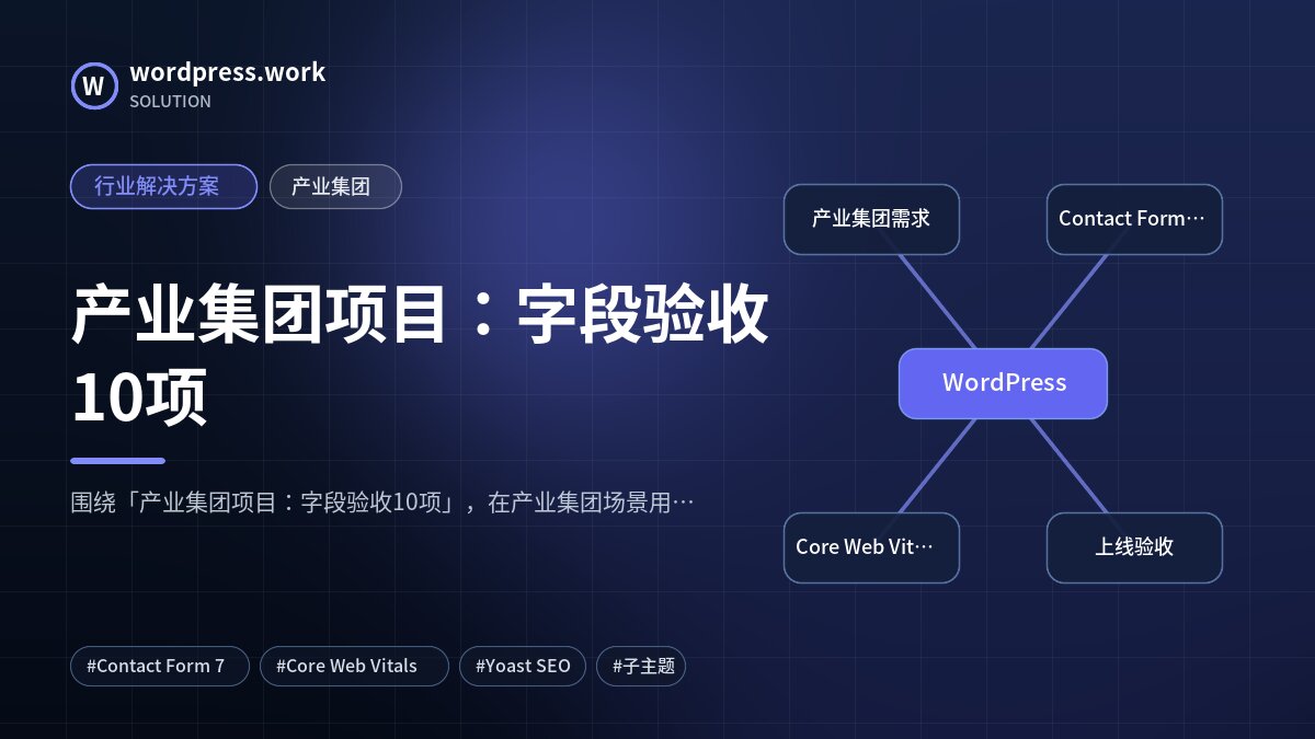 产业集团项目:字段验收10项|行业解决方案|产业集团
