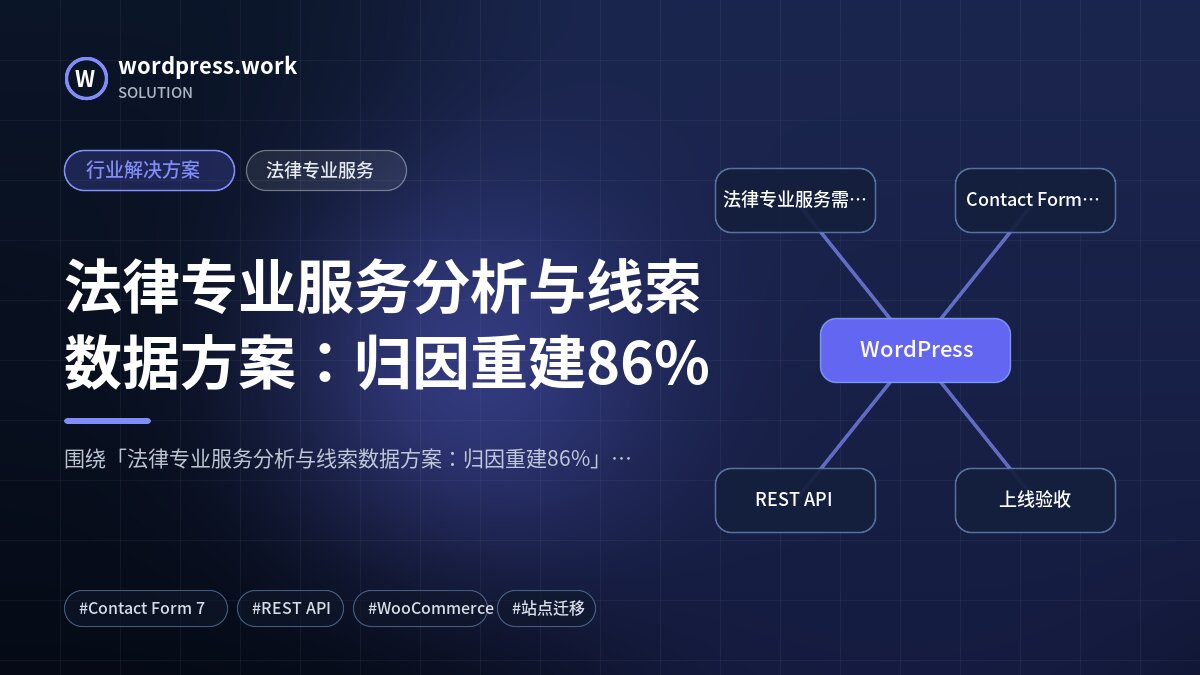 法律专业服务分析与线索数据方案:归因重建86%|行业解决方案|法律专业服务