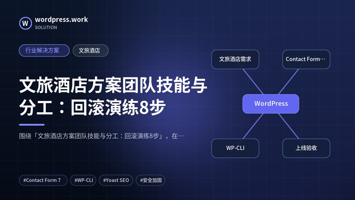 文旅酒店方案团队技能与分工:回滚演练8步|行业解决方案|文旅酒店