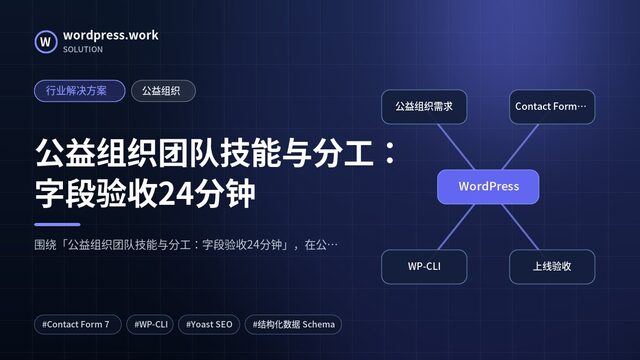 公益组织团队技能与分工:字段验收24分钟|行业解决方案|公益组织
