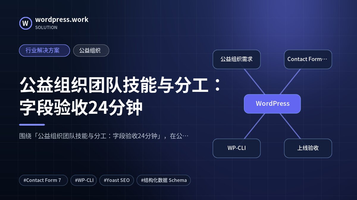 公益组织团队技能与分工：字段验收24分钟｜行业解决方案｜公益组织