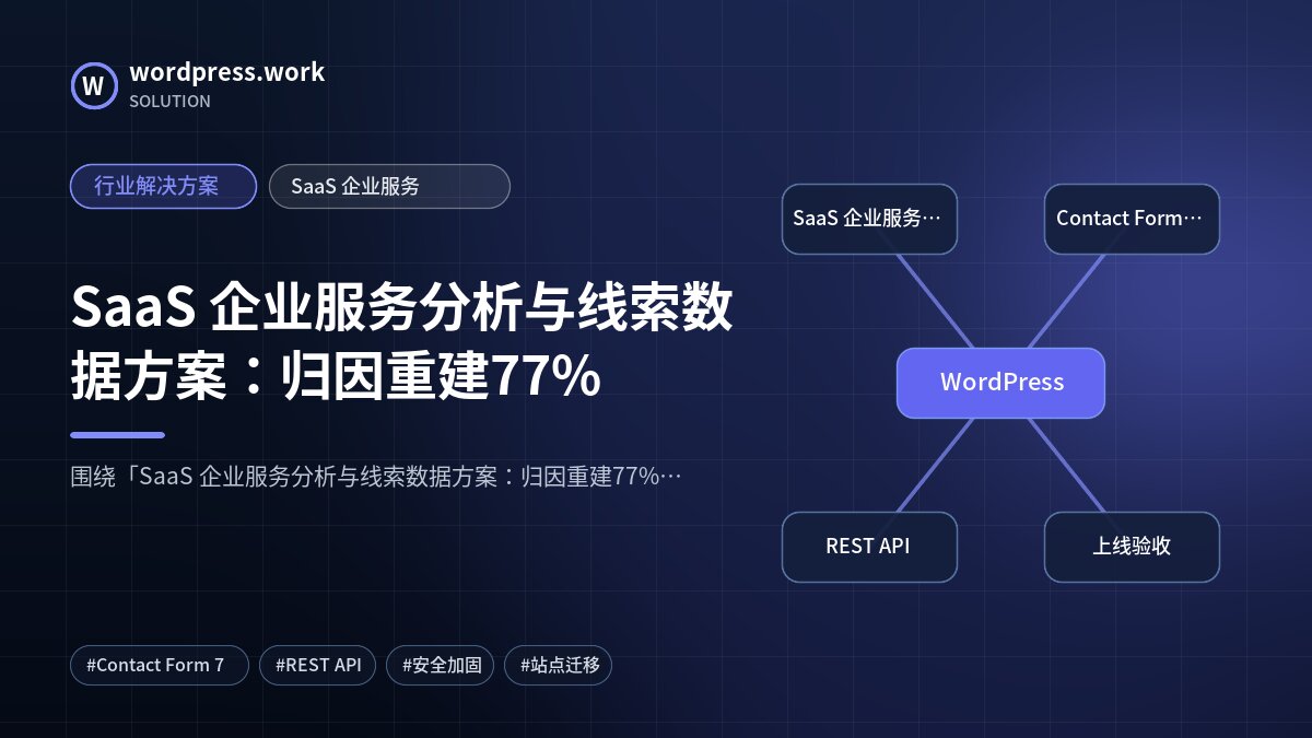 SaaS 企业服务分析与线索数据方案：归因重建77%｜行业解决方案｜SaaS 企业服务