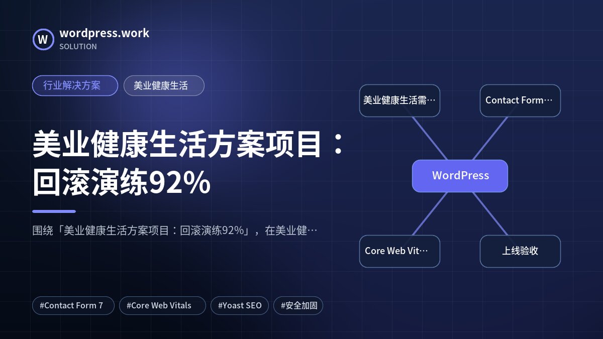 美业健康生活方案项目:回滚演练92%|行业解决方案|美业健康生活