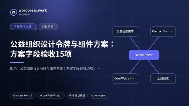 公益组织设计令牌与组件方案：方案字段验收15项｜行业解决方案｜公益组织