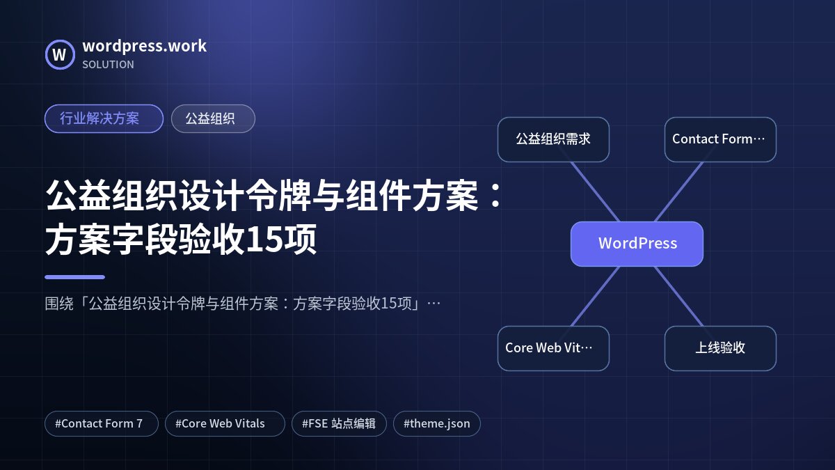 公益组织设计令牌与组件方案：方案字段验收15项｜行业解决方案｜公益组织