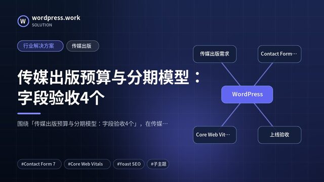 传媒出版预算与分期模型:字段验收4个|行业解决方案|传媒出版
