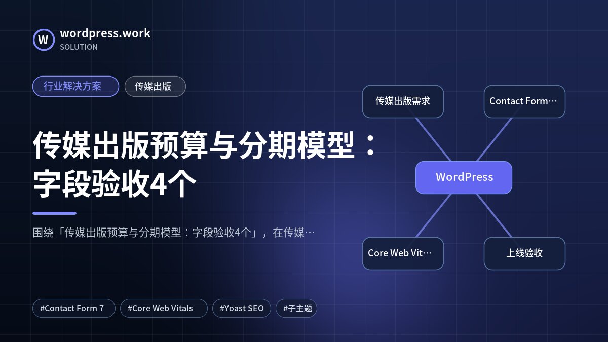 传媒出版预算与分期模型:字段验收4个|行业解决方案|传媒出版