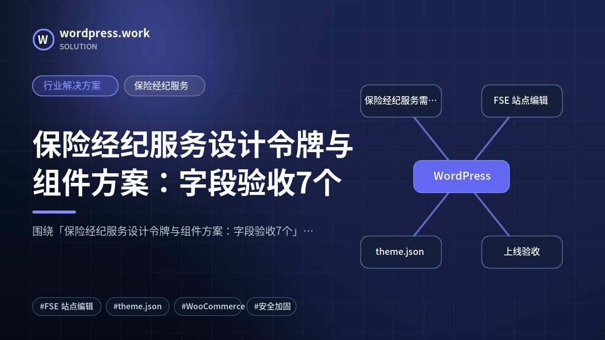 保险经纪服务设计令牌与组件方案：字段验收7个｜行业解决方案｜保险经纪服务
