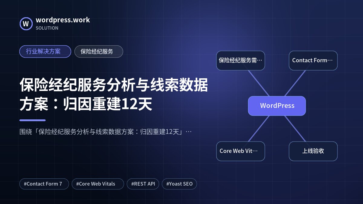保险经纪服务分析与线索数据方案:归因重建12天|行业解决方案|保险经纪服务