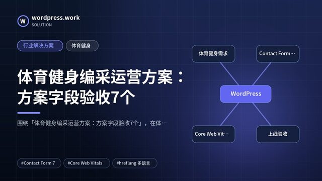 体育健身编采运营方案:方案字段验收7个|行业解决方案|体育健身