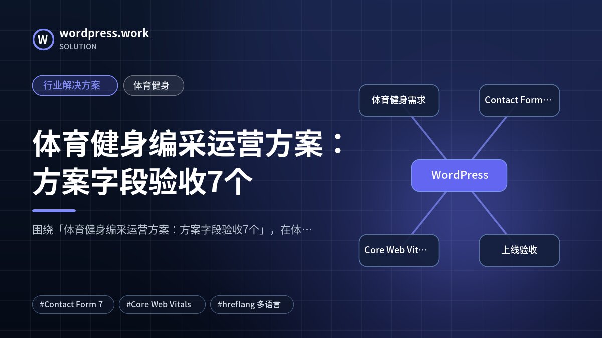 体育健身编采运营方案：方案字段验收7个｜行业解决方案｜体育健身