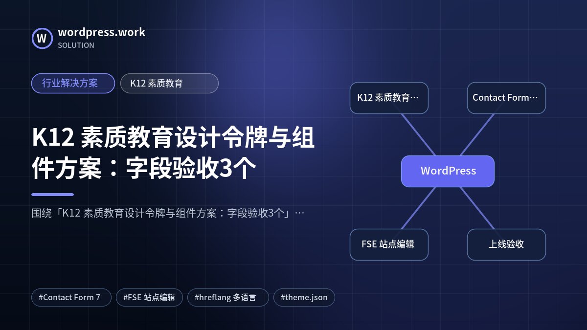 K12 素质教育设计令牌与组件方案：字段验收3个｜行业解决方案｜K12 素质教育