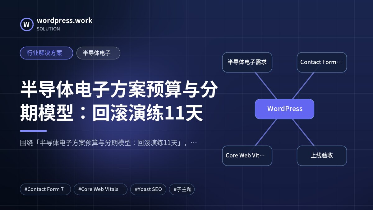 半导体电子方案预算与分期模型:回滚演练11天|行业解决方案|半导体电子
