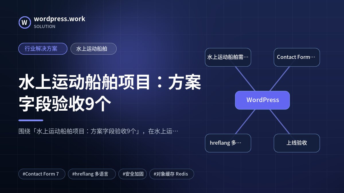 水上运动船舶项目：方案字段验收9个｜行业解决方案｜水上运动船舶