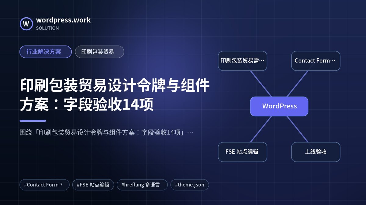 印刷包装贸易设计令牌与组件方案:字段验收14项|行业解决方案|印刷包装贸易