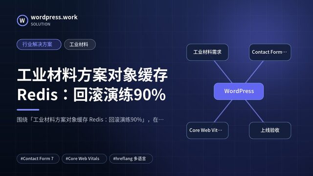工业材料方案对象缓存 Redis:回滚演练90%|行业解决方案|工业材料