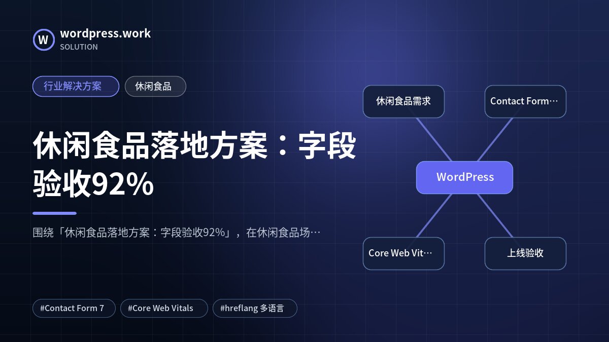 休闲食品落地方案：字段验收92%｜行业解决方案｜休闲食品