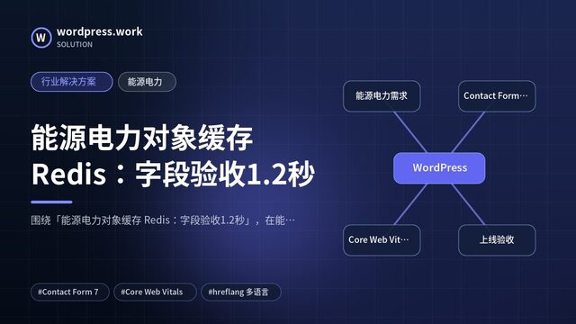 能源电力对象缓存 Redis:字段验收1.2秒|行业解决方案|能源电力