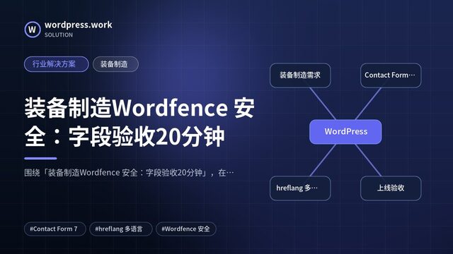 装备制造Wordfence 安全:字段验收20分钟|行业解决方案|装备制造