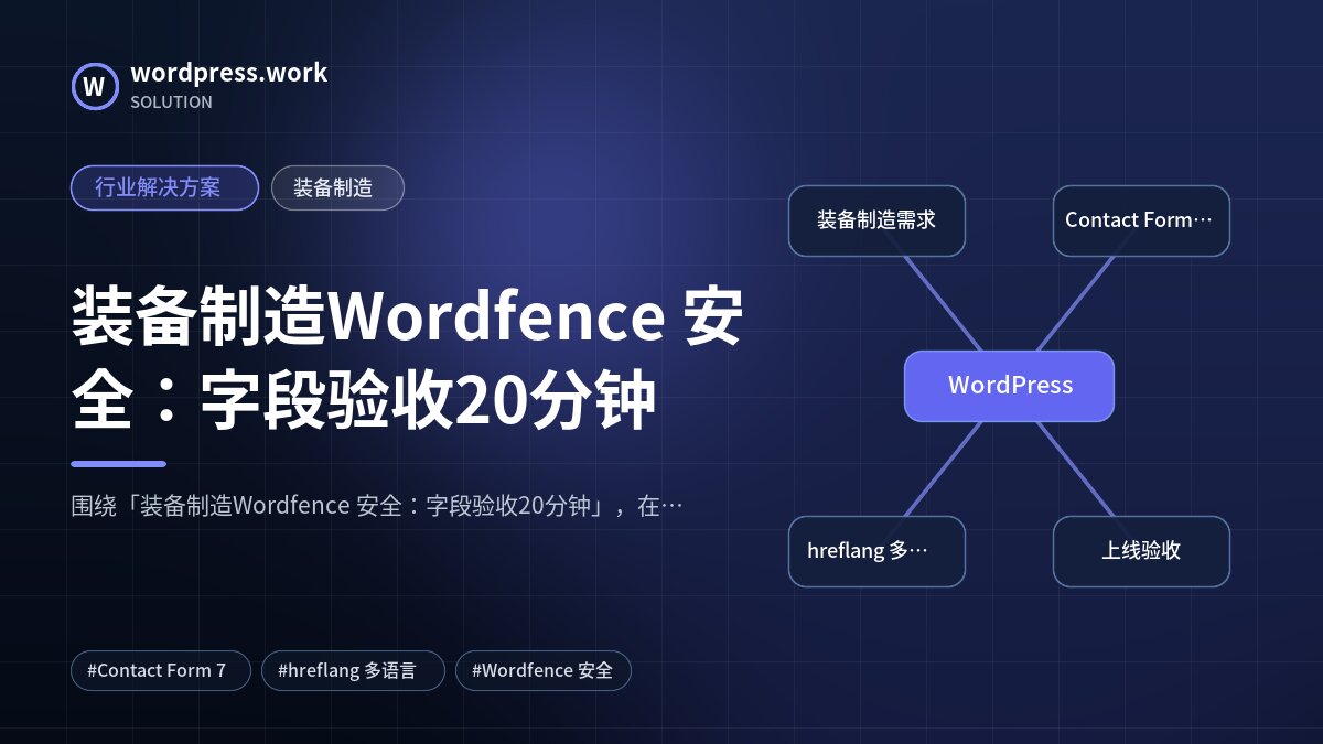 装备制造Wordfence 安全:字段验收20分钟|行业解决方案|装备制造