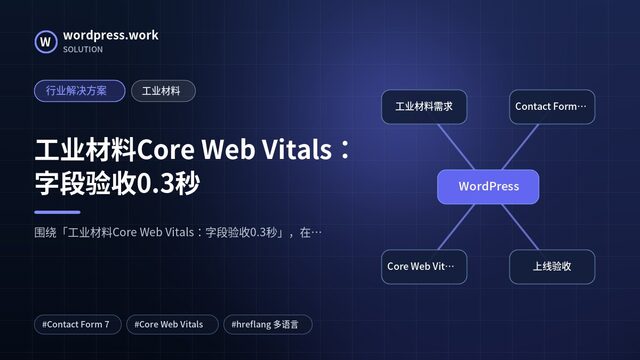 工业材料Core Web Vitals：字段验收0.3秒｜行业解决方案｜工业材料