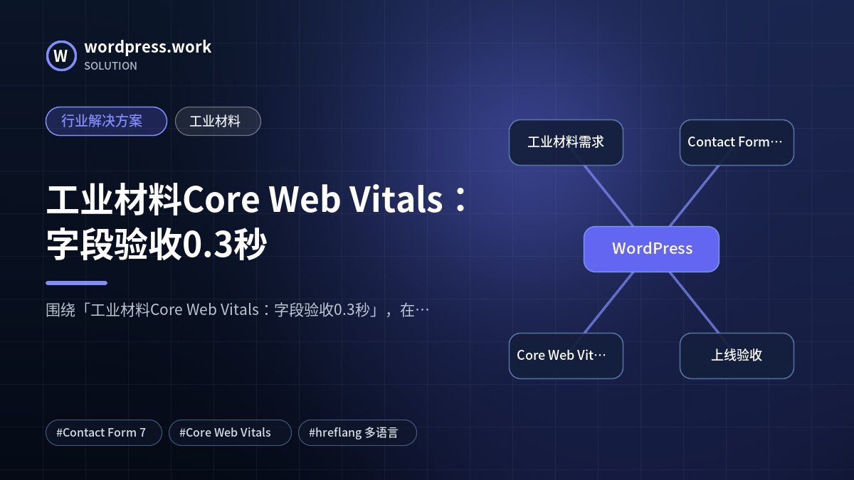 工业材料Core Web Vitals:字段验收0.3秒|行业解决方案|工业材料