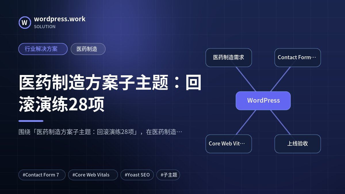 医药制造方案子主题:回滚演练28项|行业解决方案|医药制造