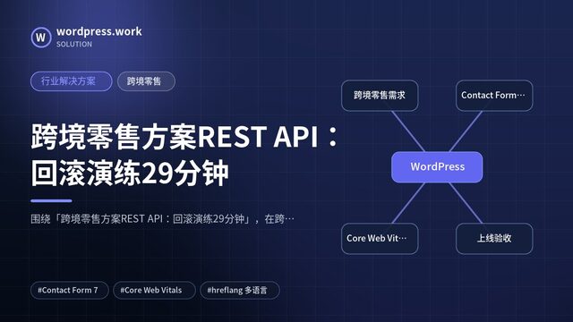 跨境零售方案REST API:回滚演练29分钟|行业解决方案|跨境零售