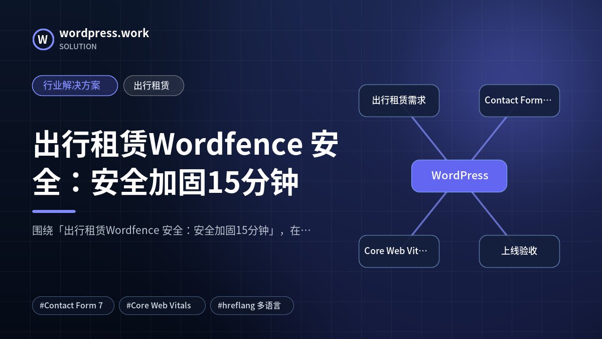 出行租赁Wordfence 安全：安全加固15分钟｜行业解决方案｜出行租赁