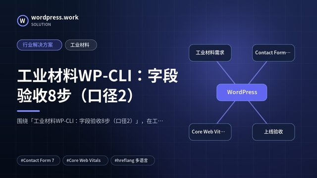 工业材料WP-CLI:字段验收8步(口径2)|行业解决方案|工业材料
