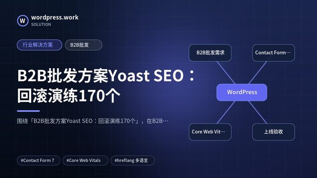 B2B批发方案Yoast SEO:回滚演练170个|行业解决方案|B2B批发