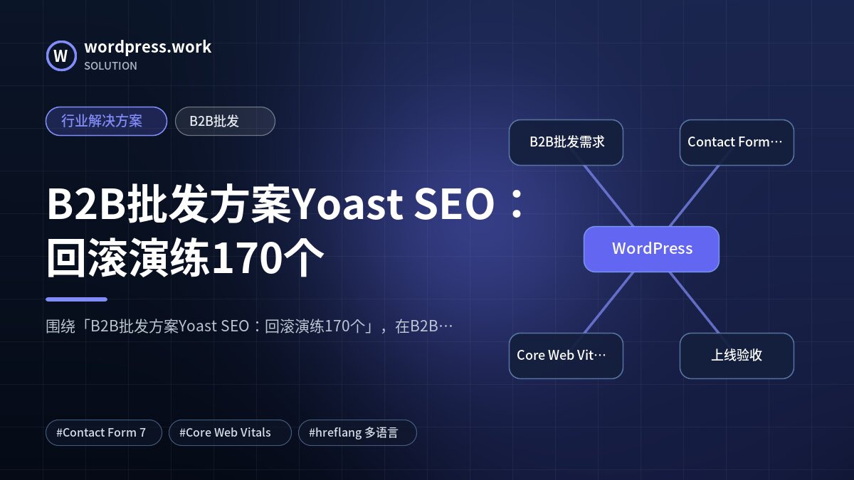 B2B批发方案Yoast SEO:回滚演练170个|行业解决方案|B2B批发