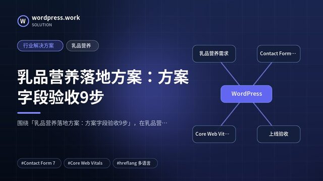 乳品营养落地方案：方案字段验收9步｜行业解决方案｜乳品营养