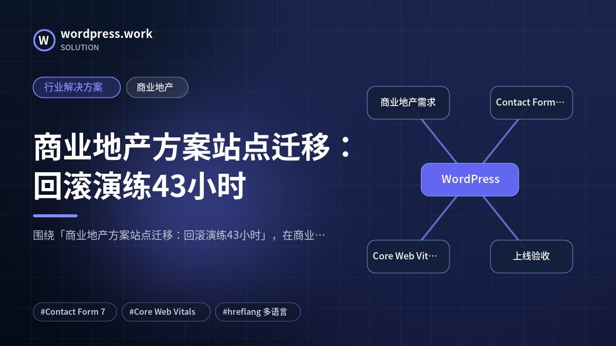 商业地产方案站点迁移：回滚演练43小时｜行业解决方案｜商业地产