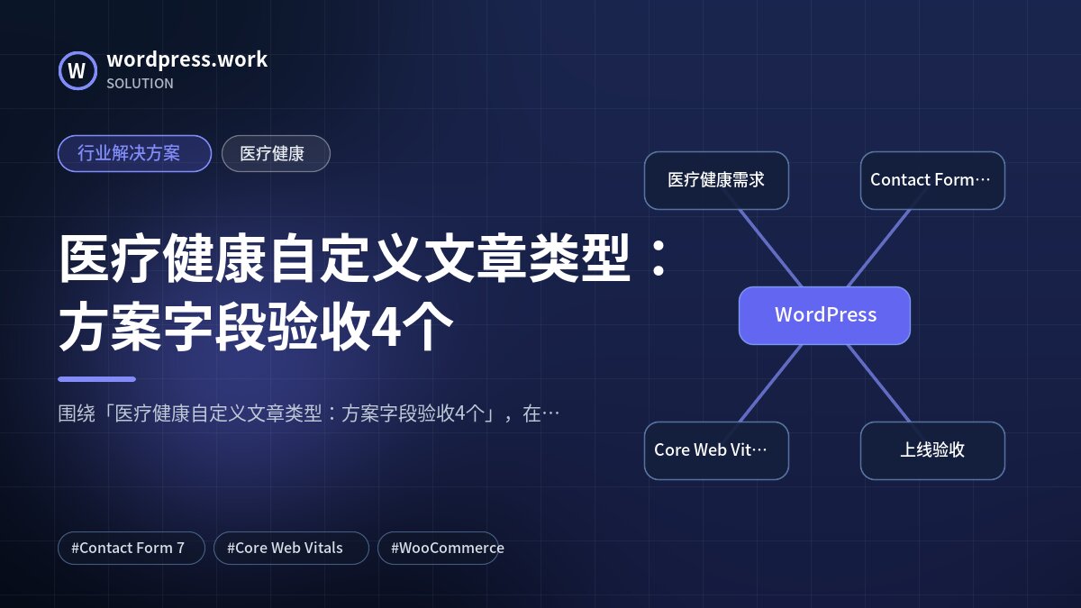 医疗健康自定义文章类型:方案字段验收4个|行业解决方案|医疗健康