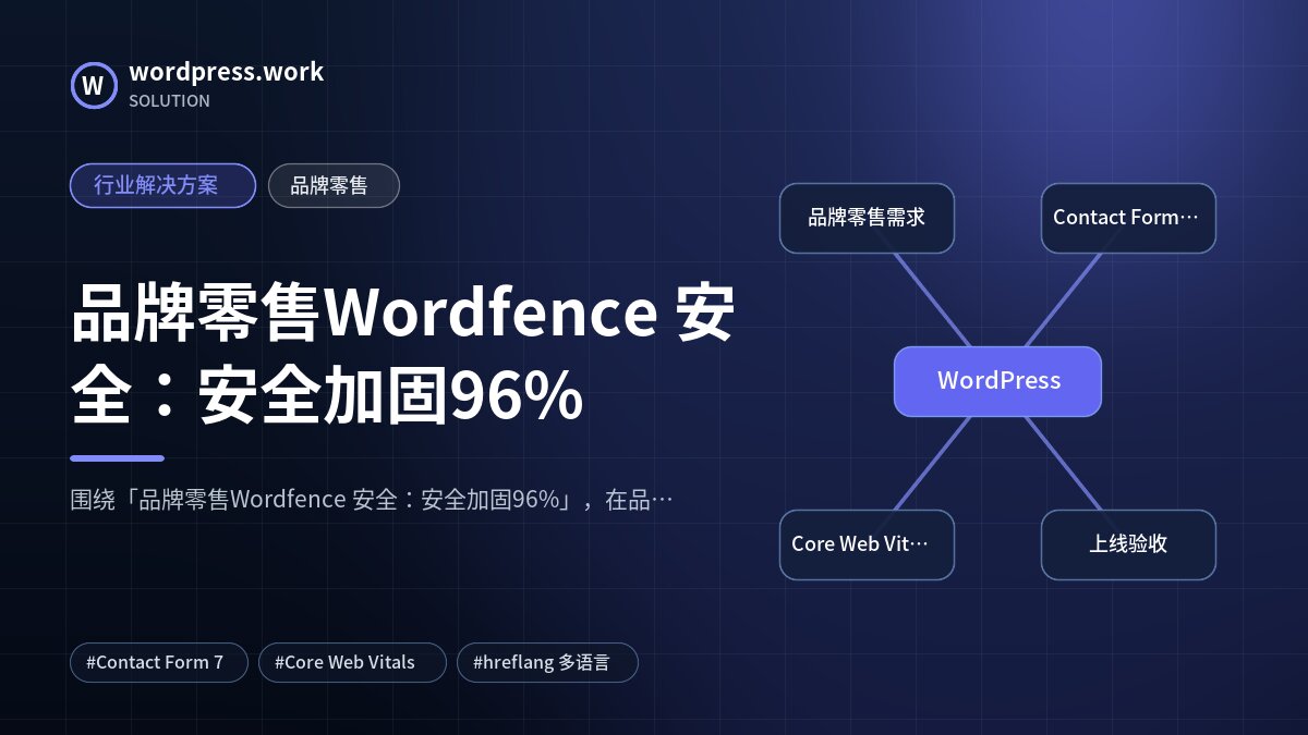 品牌零售Wordfence 安全：安全加固96%｜行业解决方案｜品牌零售