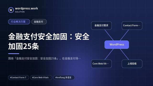金融支付安全加固：安全加固25条｜行业解决方案｜金融支付