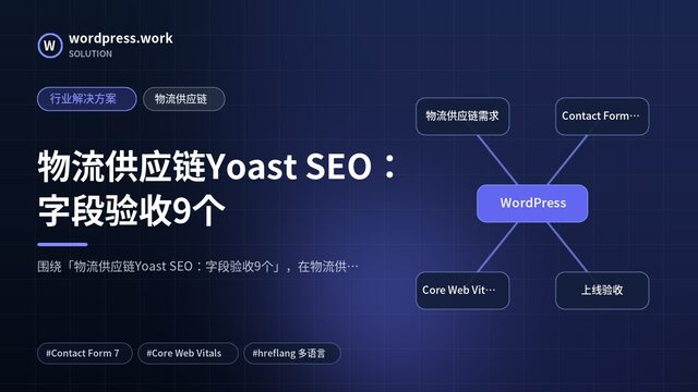 物流供应链Yoast SEO:字段验收9个|行业解决方案|物流供应链