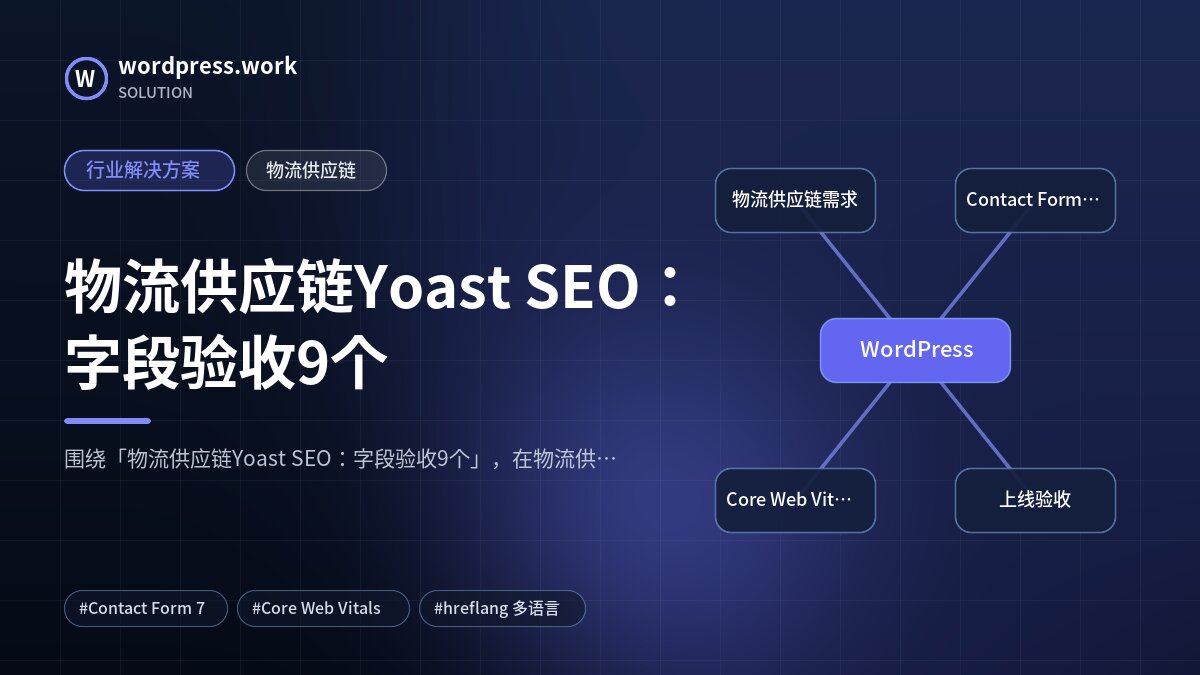 物流供应链Yoast SEO:字段验收9个|行业解决方案|物流供应链