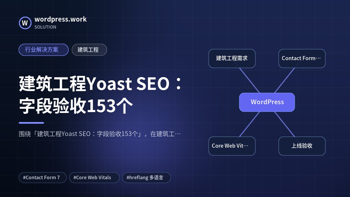 建筑工程Yoast SEO:字段验收153个|行业解决方案|建筑工程