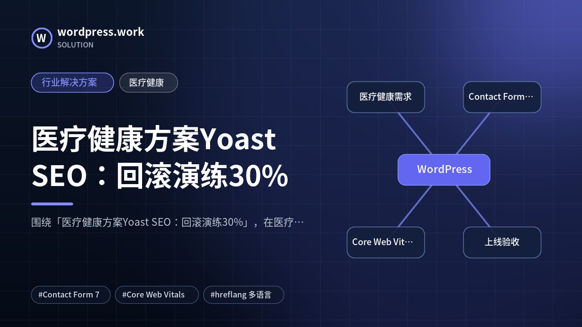 医疗健康方案Yoast SEO:回滚演练30%|行业解决方案|医疗健康