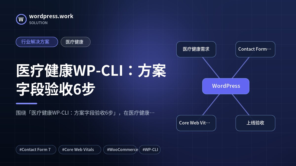 医疗健康WP-CLI:方案字段验收6步|行业解决方案|医疗健康