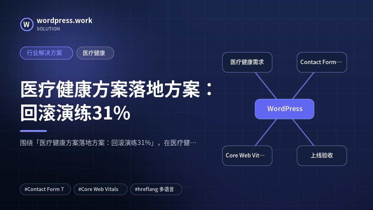 医疗健康方案落地方案:回滚演练31%|行业解决方案|医疗健康