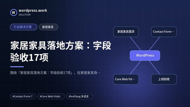 家居家具落地方案:字段验收17项|行业解决方案|家居家具