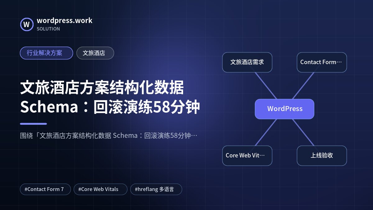 文旅酒店方案结构化数据 Schema：回滚演练58分钟｜行业解决方案｜文旅酒店