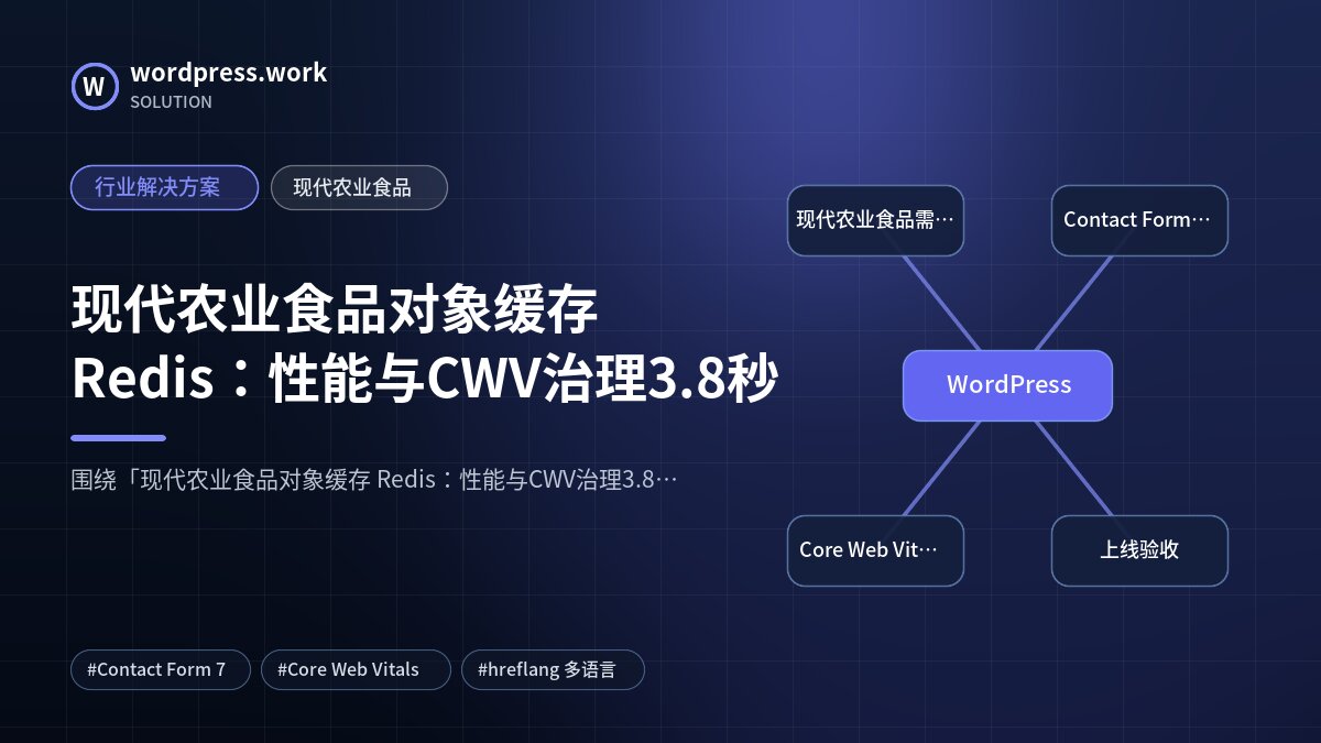 现代农业食品对象缓存 Redis：性能与CWV治理3.8秒｜行业解决方案｜现代农业食品